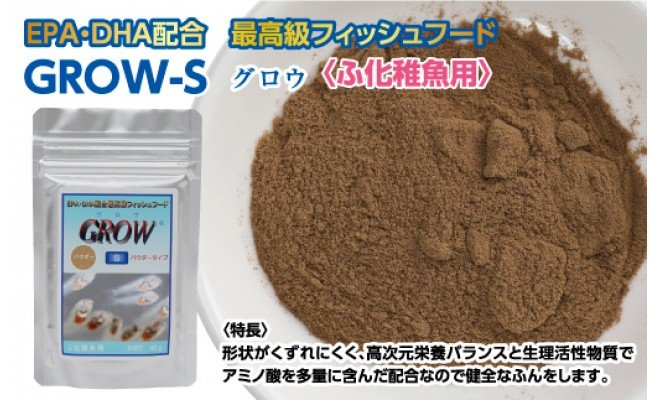 【CF-R5tka】KGC011　GROW S 40g ふ化稚魚用 ＜最高級 フィッシュフード EPA・DHA配合 パウダータイプ 魚 餌＞【餌 えさ エサ】【観賞魚 餌やり】【水槽/熱帯魚/観賞魚/飼育】【生体】【アクアリウム/あくありうむ】