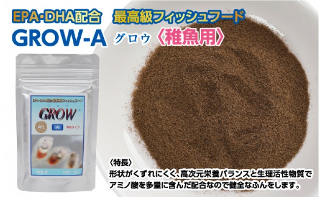 【CF-R5tka】KGC012　GROW A 45g 稚魚用 ＜最高級 フィッシュフード EPA・DHA配合 微粒タイプ 魚 餌＞【餌 えさ エサ】【観賞魚 餌やり】【水槽/熱帯魚/観賞魚/飼育】【生体】【アクアリウム/あくありうむ】