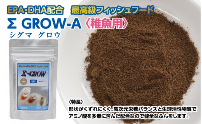 【CF-R5tka】KGC018　Σシグマ GROW A 50g 稚魚用 ＜最高級 フィッシュフード EPA・DHA配合 微粒タイプ 魚 餌＞【餌 えさ エサ】【観賞魚 餌やり】【水槽/熱帯魚/観賞魚/飼育】【生体】【アクアリウム/あくありうむ】