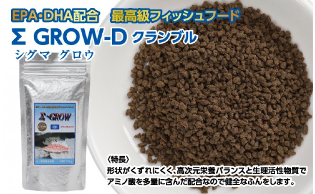 【CF-R5tka】KGC020　Σシグマ GROW D クランブル 110g 小・中型海水魚用 ＜最高級 フィッシュフード EPA・DHA配合 クランブルタイプ 魚 餌＞【餌 えさ エサ】【観賞魚 餌やり】【水槽/熱帯魚/観賞魚/飼育】【生体】【アクアリウム/あくありうむ】