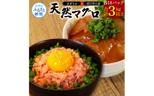 【CF-R5tka】KYF141　ネギトロ80g×18P＋漬け鮪丼90g×18P 冷凍配送 簡易包装 小分け 惣菜 人気 海鮮 ネギトロ丼 まぐろたたき 海鮮丼 便利 かんたん 自然解凍 個食 一人暮らし どんぶり 漬け丼 お手軽