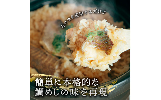 【CF-R5tka】鯛めしの素 270g 鯛 タイ 鯛めし 魚 本格 新鮮 冷凍配送 食品 真空パック 高知 ごはん 炊き込みごはん 鯛めしのもと 炊き込みご飯の素 冷凍 一人暮らし 料理 簡単 便利 手軽