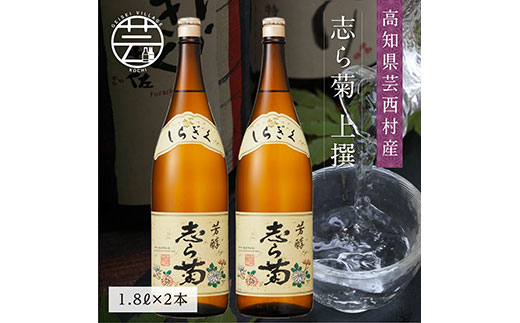 【CF-R5tka】SSJ026　志ら菊 上撰 1800ml 2本＜高知 芸西村 仙頭酒造場 酒 日本酒 土佐 しらぎく＞