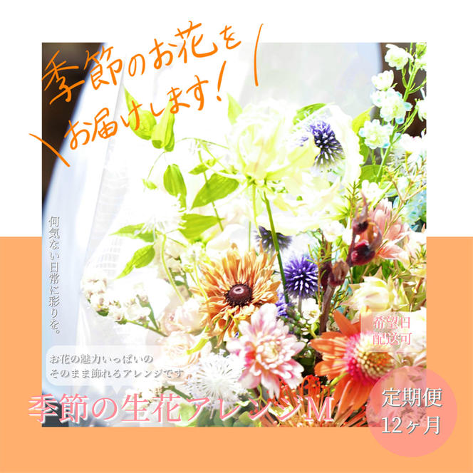 【CF-R5tka】t162tmf　《12ヵ月定期便》おすすめ生花アレンジメントM 定期便 定期コース 全12回 フラワーアレンジメント そのまま飾れる 生花 花束 花 お花 おすすめ 可愛い キレイ おしゃれ 季節のお花 供花 お供え
