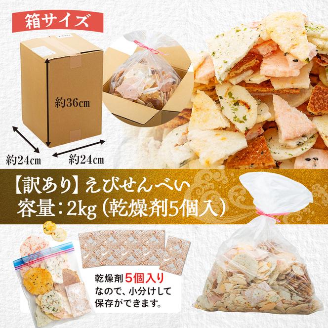 訳あり えび せんべい 2kg 大量 詰め合わせ 自家製 ミネラル われせん 愛知県 南知多町 海老 えびせんべい 割れせん 煎餅 人気 おすすめ