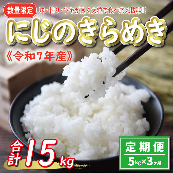 先行予約 新米 令和7年産 定期便 5kg × 3回 にじのきらめき 合計 15kg 27000円 お米 白米 精米 米 こめ 産地直送 国産 農家直送 期間限定 数量限定 特産品 令和7年度産 2025年産 新品種 大粒 もっちり 粘り 甘み おいしい おにぎり 人気 コシヒカリ に負けない 内祝い お祝い 贈答品 お返し プレゼント 土産 御礼 お礼 お取り寄せ 愛南町 愛媛県