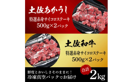 【CF-R5tka】土佐あかうし＆土佐和牛2種食べ比べ（500g×4パック）2キロ 2kg 特選赤身サイコロステーキ 特選 赤身 牛 牛肉 赤牛 和牛 国産 エイジングビーフ 天下味 エイジング工法 熟成肉 冷凍 配送