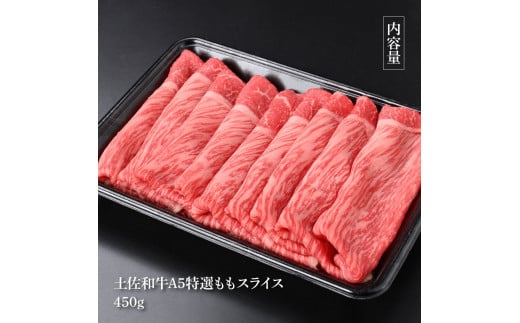 【CF-R5tka】土佐和牛最高級A5特選ももスライス450g 牛肉 肉 お肉 和牛 国産 牛 もも肉 モモ肉 A5 最高級 特選 霜降り 国産 豪華 贅沢 美味しい おいしい 柔らかい すき焼き しゃぶしゃぶ 肉汁