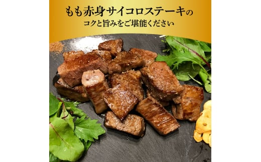 【CF-R5tka】訳ありサイコロステーキもも赤身360g 牛肉 肉 お肉 和牛 土佐和牛 国産 牛 もも肉 モモ肉 さいころ 赤身 国産 美味しい おいしい 柔らかい 肉汁 ノントレー 真空パック