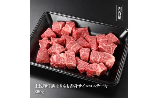 【CF-R5tka】訳ありサイコロステーキもも赤身360g 牛肉 肉 お肉 和牛 土佐和牛 国産 牛 もも肉 モモ肉 さいころ 赤身 国産 美味しい おいしい 柔らかい 肉汁 ノントレー 真空パック