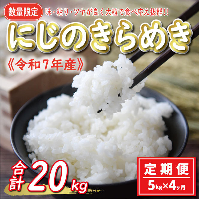 先行予約 新米 令和7年産 定期便 5kg × 4回 にじのきらめき 合計 20kg 36000円 お米 白米 精米 米 こめ 産地直送 国産 農家直送 期間限定 数量限定 特産品 令和7年度産 2025年産 新品種 大粒 もっちり 粘り 甘み おいしい おにぎり 人気 コシヒカリ に負けない 内祝い お祝い 贈答品 お返し プレゼント 土産 御礼 お礼 お取り寄せ 愛南町 愛媛県