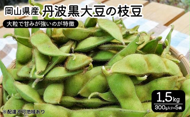 豆 2025年 先行予約 岡山県産 丹波黒大豆の枝豆 1.5kg  丹波 黒大豆 豆 大豆 枝豆 まめ 岡山 赤磐市