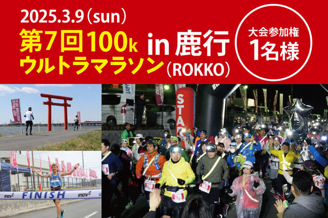 第7回茨城100kウルトラマラソンin鹿行(ROKKO)　大会参加券（1名様）【マラソン ランニング スポーツ フラットコース 北浦湖畔 茨城県 鹿嶋市】（KAY-2）