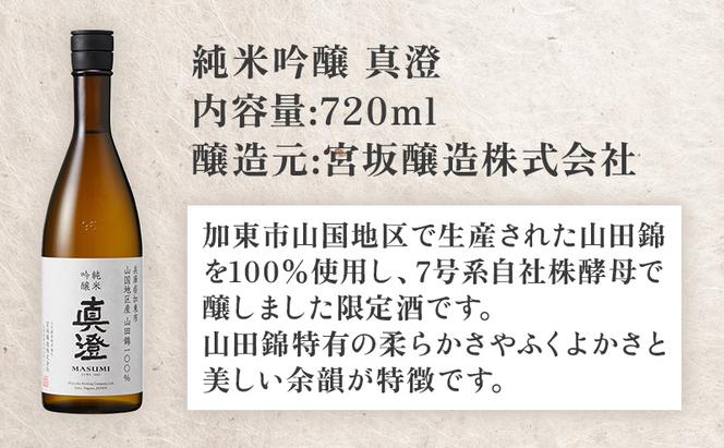 【限定酒】 純米吟醸 真澄 720ml 加東市山国地区産山田錦100% [ 宮坂醸造 日本酒 酒 お酒 四合瓶 贈答用 ギフト 兵庫県 兵庫 加東市]