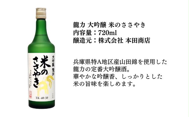 【限定セット】  純米吟醸 真澄・大吟醸 米のささやき 飲み比べセット 各720ml [加東市山国地区産山田錦100%  宮坂醸造 本田商店 日本酒 酒 お酒 四合瓶 贈答用 ギフト 兵庫県 兵庫 加東市]