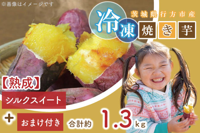 【2025年1月より順次発送】熟成シルクスイート冷凍焼き芋約1.2kg+おまかせ品種さつまいも　合計約1.3kg(EY-28)