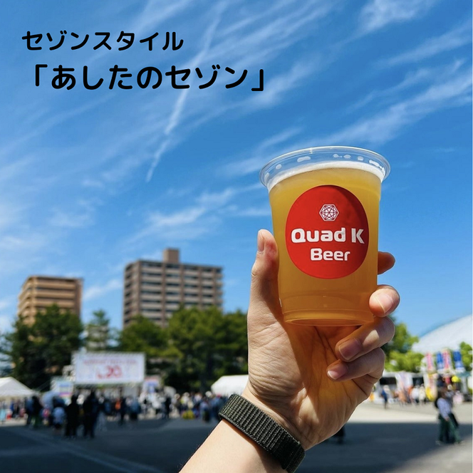 香川県のクラフトビール【Quad K Beer】セゾンビール 6本セット 冷蔵配送 クラフトビール 地ビール 330ml