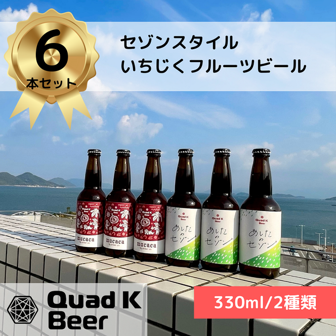 香川県のクラフトビール【Quad K Beer】セゾンといちじくのフルーツビールの詰め合わせ 6本セット 冷蔵配送 クラフトビール フルーツビール 地ビール 国産 香川県産 いちじく 330ml