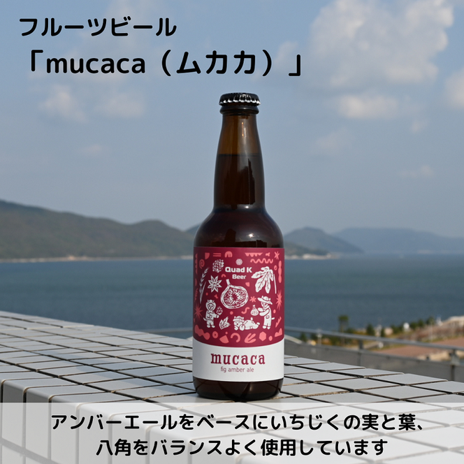 香川県のクラフトビール【Quad K Beer】セゾンといちじくのフルーツビールの詰め合わせ 6本セット 冷蔵配送 クラフトビール フルーツビール 地ビール 国産 香川県産 いちじく 330ml