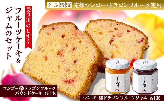 長良川のしずく フルーツケーキ＆ジャムのセット 菓子 お菓子 スイーツ デザート ケーキ ジャム セット 岐阜 瑞穂市