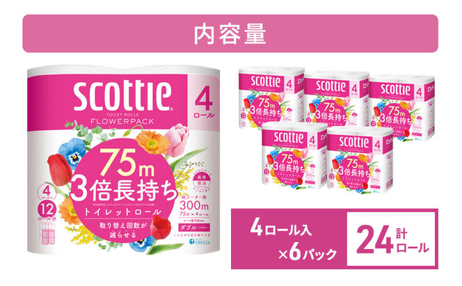 トイレットペーパー ダブル 3倍 長持ち 4ロール入×6パック スコッティ フラワーパック 香り付き トイレット ペーパー トイペ セット 節約 日用品 日用雑貨 消耗品 備蓄 備蓄品 備蓄用 防災 防災グッズ 3倍巻き 倍巻 宮城 宮城県 岩沼市