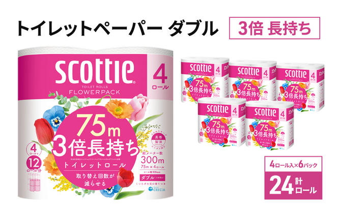 トイレットペーパー ダブル 3倍 長持ち 4ロール入×6パック スコッティ フラワーパック 香り付き トイレット ペーパー トイペ セット 節約 日用品 日用雑貨 消耗品 備蓄 備蓄品 備蓄用 防災 防災グッズ 3倍巻き 倍巻 宮城 宮城県 岩沼市