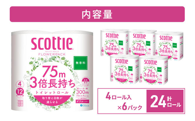 トイレットペーパー ダブル 3倍 長持ち 4ロール入×6パック スコッティ フラワーパック 無香料 トイレット ペーパー トイペ セット 節約 日用品 日用雑貨 消耗品 備蓄 備蓄品 備蓄用 防災 防災グッズ 災害 3倍巻き 倍巻 宮城 宮城県 岩沼市