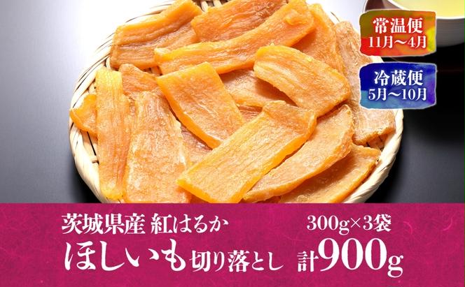 訳あり 茨城県産 紅はるか ほしいも 切り落とし 300g×3袋（計900g） 結城つむぎセンター 干し芋 干しいも さつまいも サツマイモ さつま芋 お菓子 スイーツ おやつ 無添加 保存料不使用 着色料不使用 無着色 ダイエット 健康 美容 茨城県 結城市