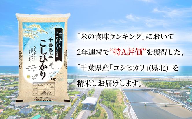 米 千葉県産コシヒカリ5kg こしひかり セット お米 特A評価 精米 ふっくら もっちり 粘り気 旨み 香り ツヤ やわらかい 歯ごたえ 九十九里町 千葉県