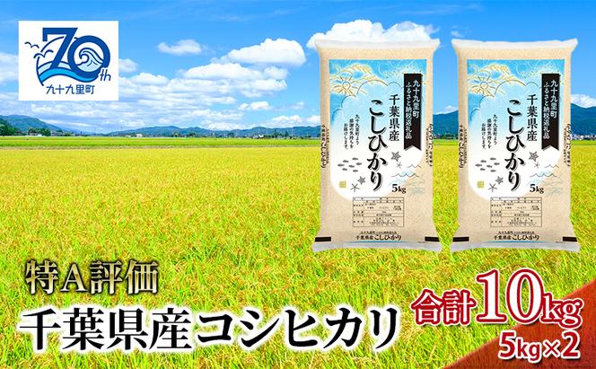 米 千葉県産コシヒカリ5kg×2 こしひかり セット お米 特A評価 精米 ふっくら もっちり 粘り気 旨み 香り ツヤ やわらかい 歯ごたえ 九十九里町 千葉県