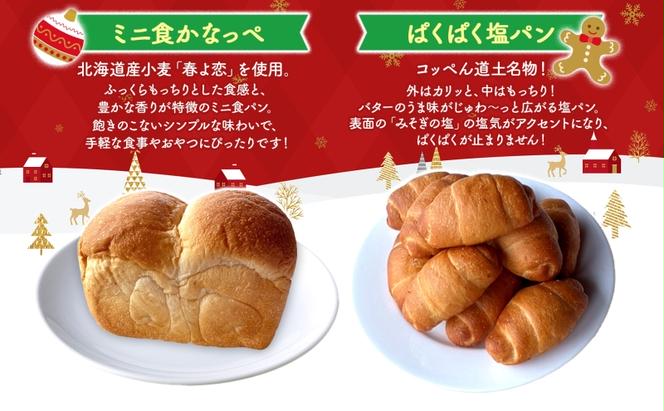 コッペん道土 Xmas パン スイーツ セット 北海道 クリスマス 加工品 菓子 焼菓子 ケーキ 食パン 塩パン ベーコンエピ ガトーショコラ パウンドケーキ コーヒークグロフ お取り寄せ 木古内町