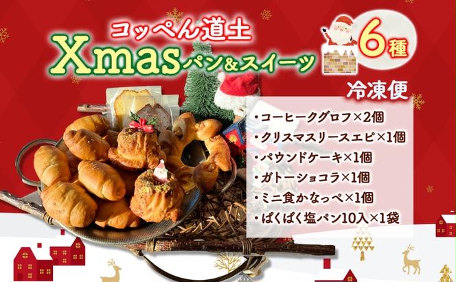 コッペん道土 Xmas パン スイーツ セット 北海道 クリスマス 加工品 菓子 焼菓子 ケーキ 食パン 塩パン ベーコンエピ ガトーショコラ パウンドケーキ コーヒークグロフ お取り寄せ 木古内町