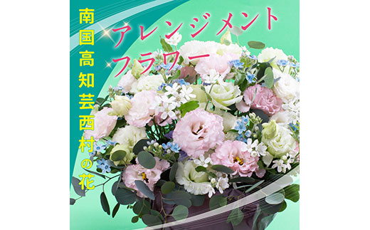 【CF-R5cbs】HNS003　《先行予約》芸西村のお花を使ったアレンジメント（大）