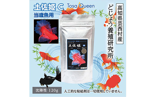 【CF-R5cbs】KGC003　土佐姫 C 120g 当歳魚用 ＜最高級 フィッシュフード EPA・DHA配合 沈降性 金魚 餌＞ 土佐錦 琉金 和金 地金 コメット【餌 えさ エサ】【観賞魚 餌やり】【水槽/熱帯魚/観賞魚/飼育】【生体】【アクアリウム/あくありうむ】