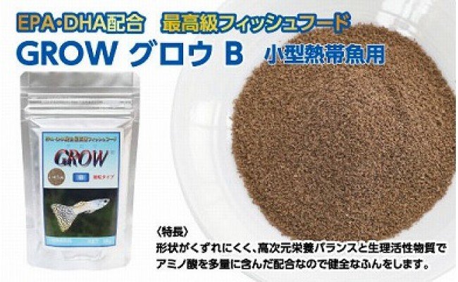 【CF-R5cbs】KGC005　GROW B 55g 小型熱帯魚用 ＜最高級 フィッシュフード EPA・DHA配合 らんちゅう 細粒タイプ 魚 餌＞ グッピー テトラ プラティ ランプアイ モーリー 【餌 えさ エサ】【観賞魚 餌やり】【水槽/熱帯魚/観賞魚/飼育】【生体】【アクアリウム/あくありうむ】