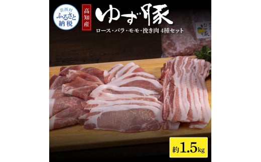 【CF-R5cbs】NIN007　なはりゆず豚セット 1.5kg - 豚バラ ロース モモ 挽き肉 ひき肉 豚 豚肉 国産 詰め合わせ セット 冷凍 料理 おうちごはん 個包装 16000円 高知県産 高知