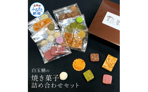 【CF-R5cbs】白玉糖の焼菓子詰め合わせセット 6種 クッキー サブレ スノーボール フロランタン 抹茶 紫芋 ココア 塩クッキー 白玉糖 焼き菓子 お菓子 かし おやつ セット 詰め合わせ 手土産 ギフト