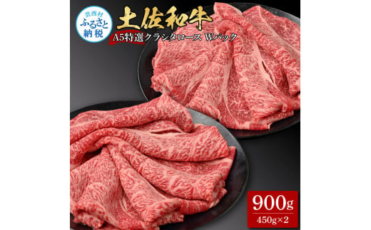 【CF-R5cbs】土佐和牛 特選クラシタロース スライス Ｗパック900g 牛肉 肉 お肉 和牛 国産 牛 肩ロース A5 最高級 特選 霜降り 国産 豪華 贅沢 美味しい おいしい 柔らかい 肉汁