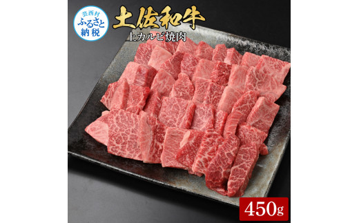 【CF-R5cbs】土佐和牛上カルビ焼肉450g 牛肉 肉 お肉 和牛 国産 牛 上カルビ かるび バラ肉 A4等級以上 霜降り 国産 豪華 贅沢 美味しい おいしい 柔らかい 肉汁 やきにく