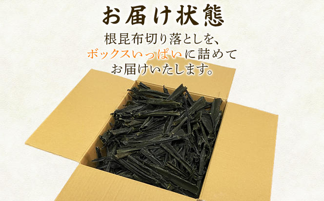 【北海道産】 訳あり 根昆布切り落とし 1kg 不揃い 真昆布 昆布