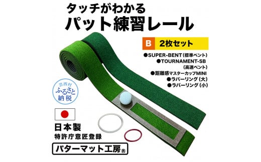 【CF-R5cbs】パターマット工房 タッチがわかるパット練習レール 2枚セット(標準・高速) 7cm×200cm 2枚組 ゴルフ 練習器具 パッティング練習 パッティングマット 人工芝 スーパーベント 日本製