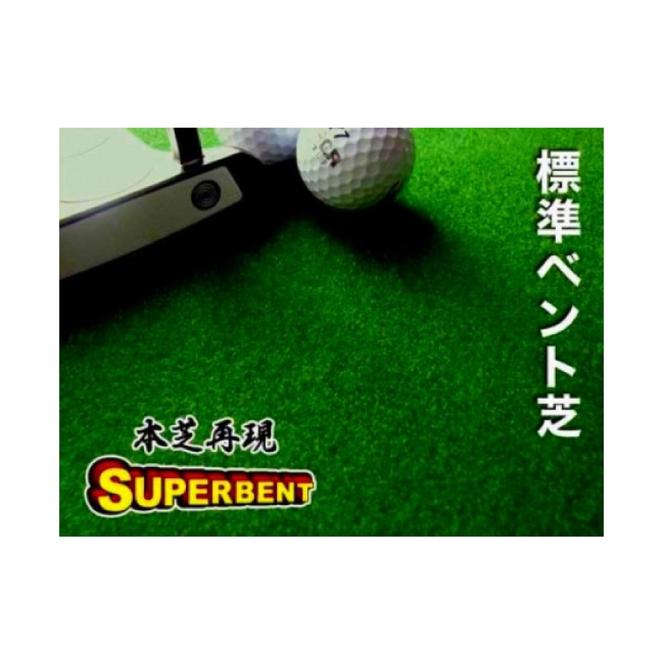 【CF-R5cbs】ゴルフ練習用・SUPER-BENTパターマット90cm×10ｍと練習用具（パターマット工房 PROゴルフショップ製）＜高知市共通返礼品＞