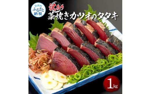 【CF-R5cbs】KAS003　訳あり藁焼きカツオのタタキ1.0kg 1キロ 5～6人前 タレ付き ゆずの酢 鰹 藁焼き カツオ たたき 鰹のたたき かつおのたたき カツオのたたき 鰹のタタキ かつお 刺身 訳アリ ワケあり