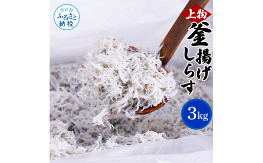 【CF-R5cbs】MMK007　上物釜揚げシラス1kg×3個 合計3kg しらす シラス 釜揚げ 新鮮 塩分控えめ 赤ちゃん 子供 離乳食 しらす丼 海鮮丼 お茶漬け ごはん 冷凍配送 大量 しらすピザ 海鮮 