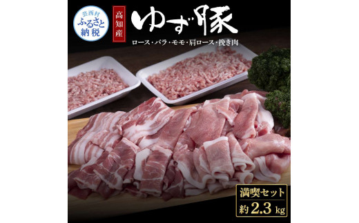 【CF-R5cbs】NIN003　なはりゆず豚満喫セット 2.3kg - 豚バラ ロース モモ 肩ロース 挽き肉 ひき肉 豚 豚肉 国産 詰め合わせ セット 冷凍 料理 おうちごはん 個包装 23000円 高知県産 高知