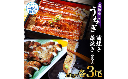 【CF-R5cbs】うなぎ蒲焼き 3尾 + 藁焼き(白焼き)3尾 6尾セット 1尾約140g タレ付き うなぎ 鰻 ウナギ 蒲焼き かば焼き わら焼き 天日塩付き ポン酢付き 養殖 国産 お取り寄せ 冷凍 配送