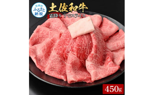 【CF-R5cbs】土佐和牛霜降りスライス(うで)450g 牛肉 肉 お肉 和牛 国産 牛 ウデ肉 スライス A5 最高級 特選 霜降り 国産 豪華 贅沢 美味しい おいしい 柔らかい 肉汁 すき焼き しゃぶしゃぶ