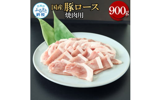 【CF-R5cbs】国産豚ロース焼肉用 900g 肉 お肉 ぶた肉 ブタ肉 豚ロース 焼き肉 やきにく おかず ジューシー 美味しい おいしい 柔らかい 国産 真空パック お取り寄せ 食品