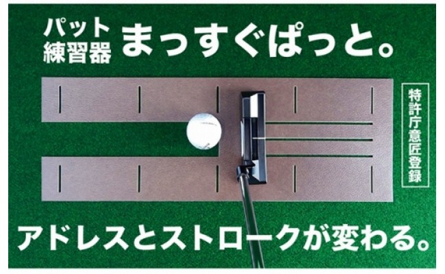 【CF-R5frp】A069　ゴルフ練習用・クオリティ・コンボ（高品質パターマット2枚組）90cm×3m（距離感マスターカップ2枚・まっすぐぱっと・トレーニングリング付き）【日本製】【TOSACC2019】〈高知市共通返礼品〉