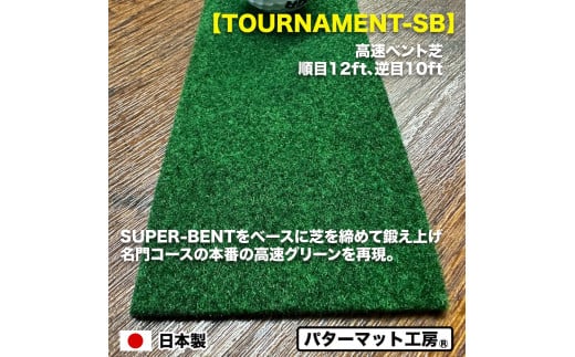 【CF-R5frp】パターマット工房 タッチがわかるパット練習レール 高速ベント1枚(TOURNAMENT-SB) 7cm×200cm ゴルフ 練習器具 パッティング パッティングマット 人工芝 トーナメントSB 日本製